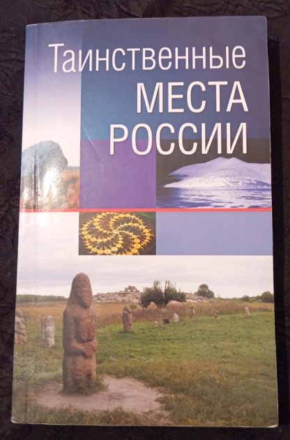 Книга "Таинственные места России"