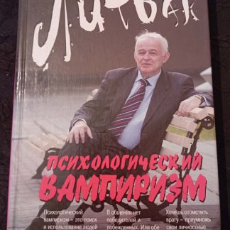 Книга "Психологический вампиризм"