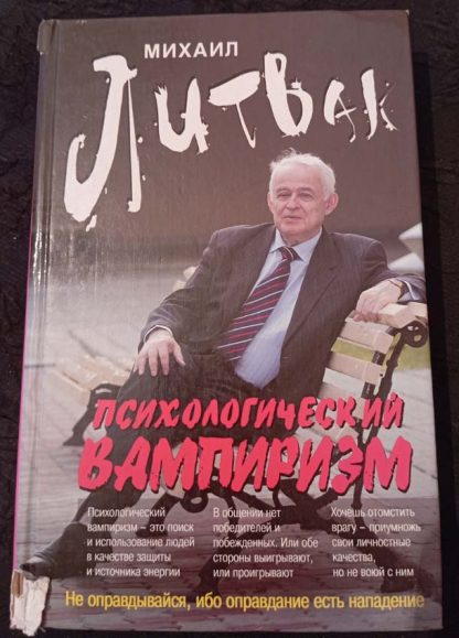 Книга "Психологический вампиризм"