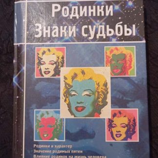 Книга "Родинки. Знаки судьбы"