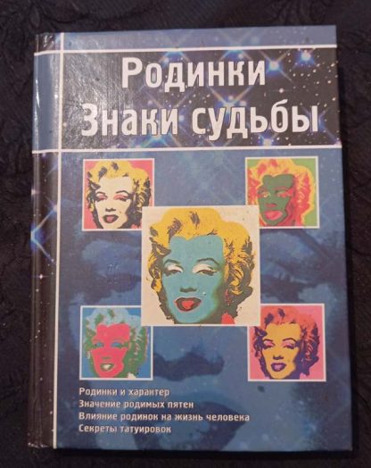 Книга "Родинки. Знаки судьбы"