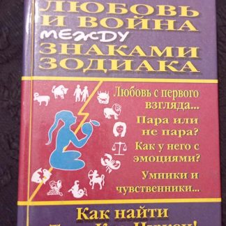 Книга "Любовь и война между знаками Зодиака"