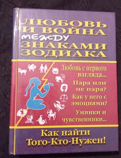 Книга "Любовь и война между знаками Зодиака"