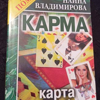 Книга "Карма. Карта судьбы"