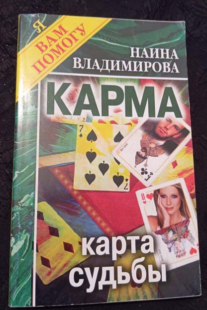 Книга "Карма. Карта судьбы"