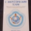 Книга "Работа с энергетическим телом"
