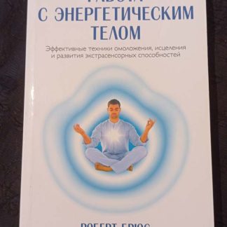 Книга "Работа с энергетическим телом"