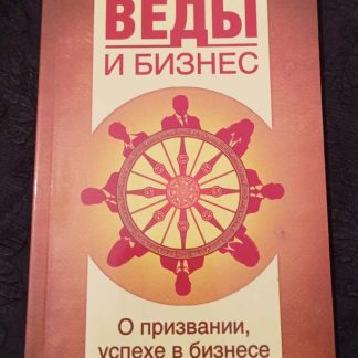 Книга "Веды и бизнес"