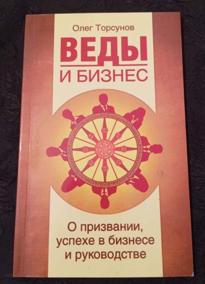 Книга "Веды и бизнес"