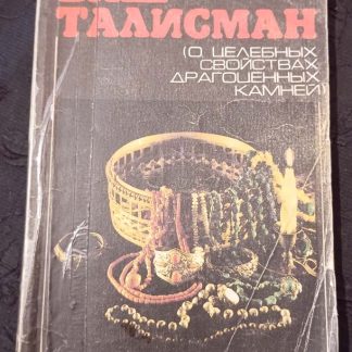 Книга "Ваш талисман. О целебных свойствах драгоценных камней"