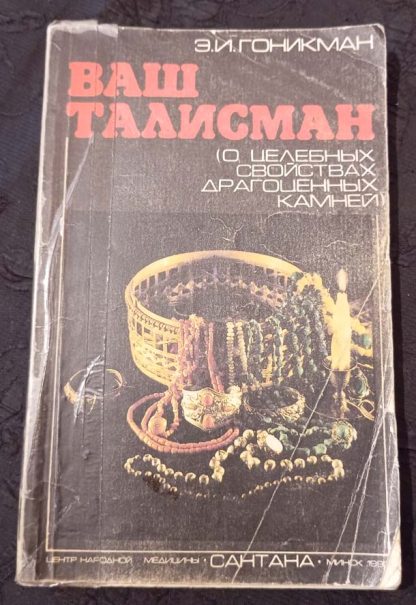 Книга "Ваш талисман. О целебных свойствах драгоценных камней"