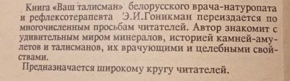 Аннотация к книге "Ваш талисман. О целебных свойствах драгоценных камней"