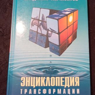 Книга "Энциклопедия трансформации"