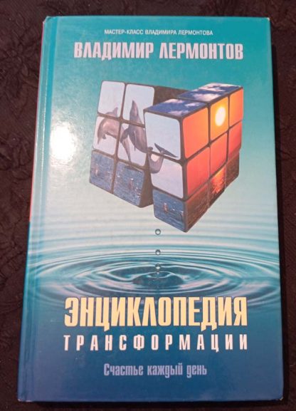 Книга "Энциклопедия трансформации"