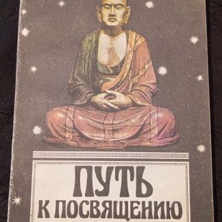 Книга "Путь к посвящению или как достигнуть познания высших миров"