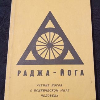 Книга "Раджа-йога"