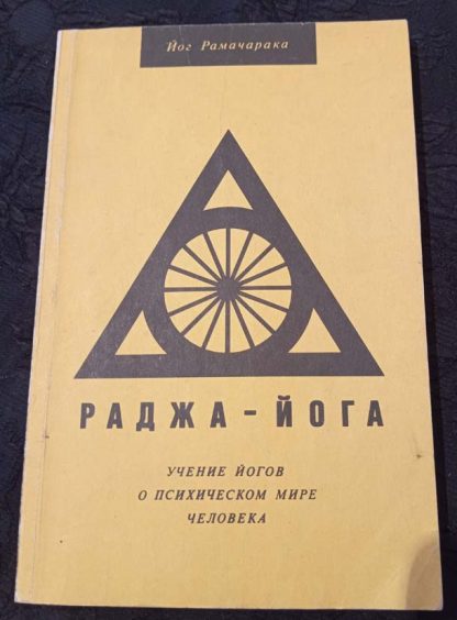 Книга "Раджа-йога"