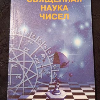 Книга "Священная наука чисел"