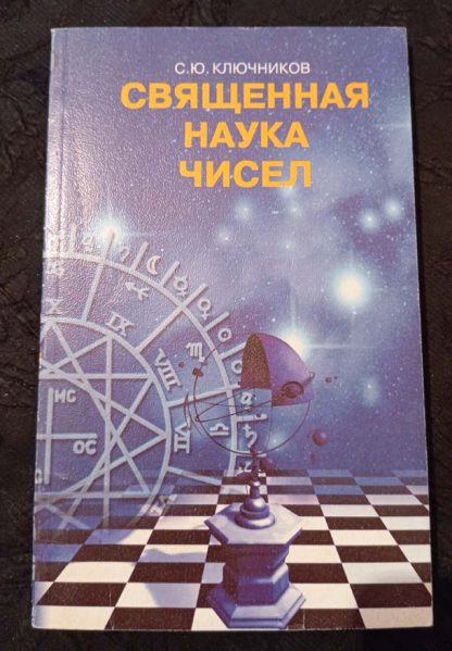 Книга "Священная наука чисел"