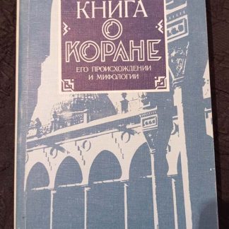 Книга "Книга о Коране, его происхождении и мифологии"