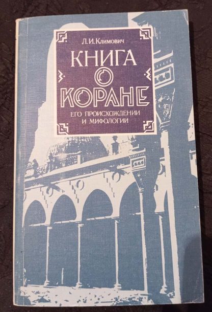 Книга "Книга о Коране, его происхождении и мифологии"