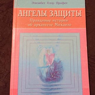 Книга "Ангелы защиты. Правдивые истории об архангеле Михаиле"