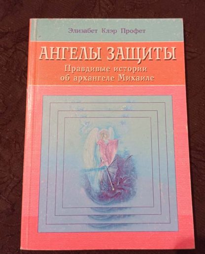 Книга "Ангелы защиты. Правдивые истории об архангеле Михаиле"