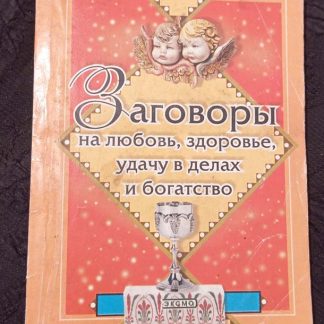 Книга "Заговоры на любовь, здоровье, удачу в делах и богатство"