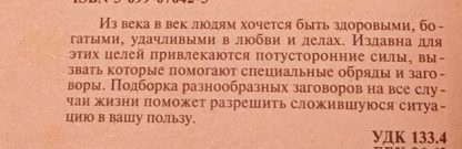 Аннотация к книге "Заговоры на любовь, здоровье, удачу в делах и богатство"