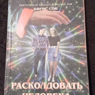 Книга "Расколдовать человека"