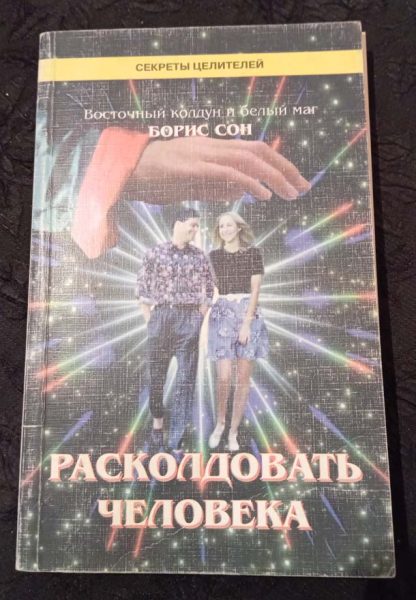 Книга "Расколдовать человека"