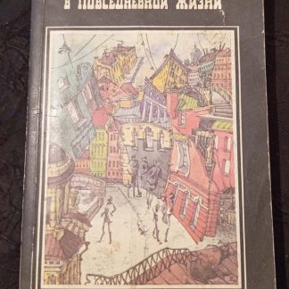 Книга "Психокоррекция в повседневной жизни"