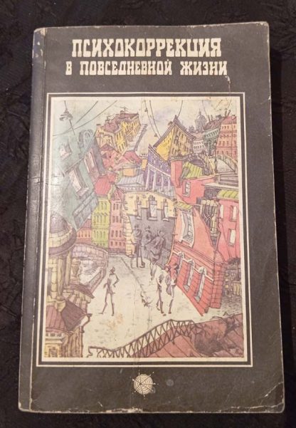 Книга "Психокоррекция в повседневной жизни"