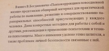 Аннотация к книге "Психокоррекция в повседневной жизни"