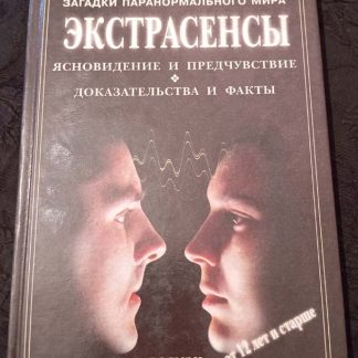 Книга "Экстрасенсы"