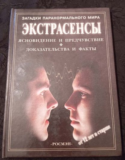 Книга "Экстрасенсы"