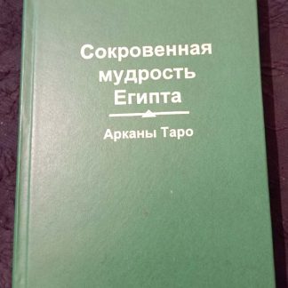 Книга "Сокровенная мудрость Египта. Арканы Таро"