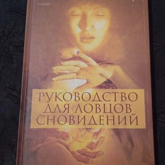 Книга "Руководство для ловцов сновидений"