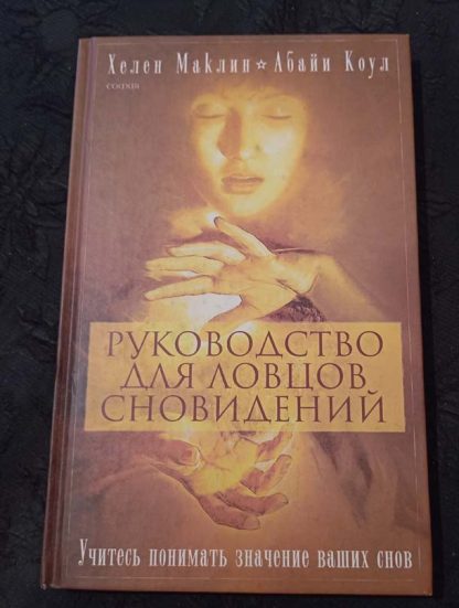 Книга "Руководство для ловцов сновидений"