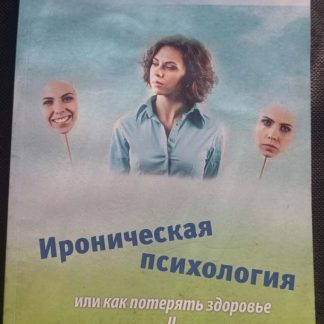 Книга "Ироническая психология"