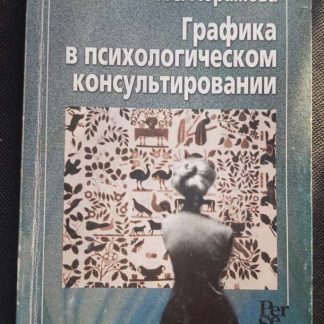 Книга "Графика в психологическом консультировании"
