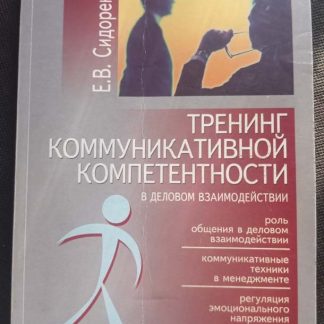 Книга "Тренинг коммуникативной компетентности в деловом взаимодействии"