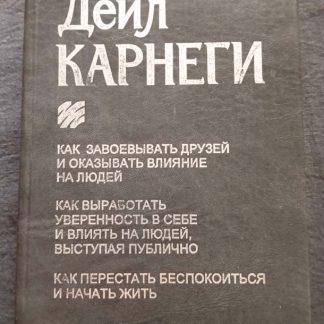 Книга "Как завоёвывать друзей"