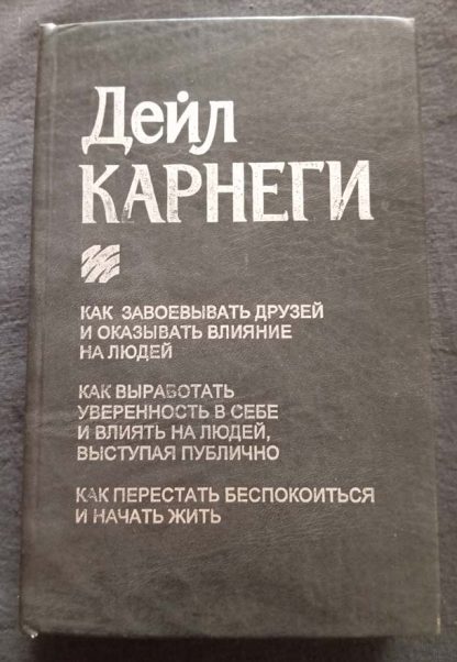 Книга "Как завоёвывать друзей"