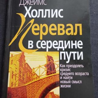 Книга "Перевал в середине пути"