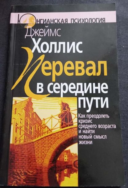 Книга "Перевал в середине пути"