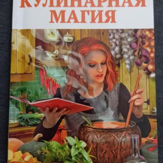 Книга "Кулинарная магия"