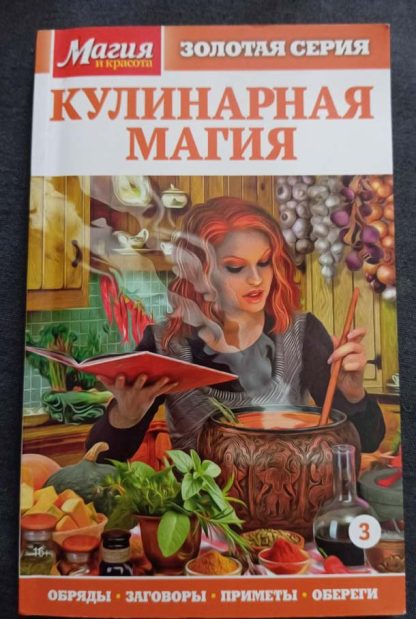 Книга "Кулинарная магия"