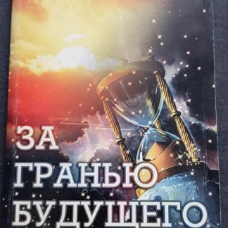 Книга "За гранью будущего"