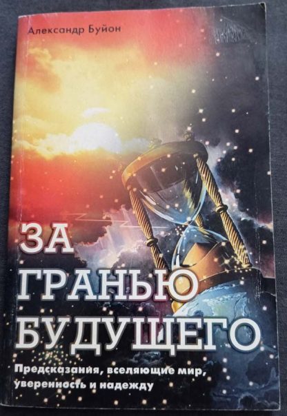 Книга "За гранью будущего"